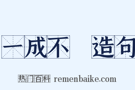 一成不變造句是什么意思的图片